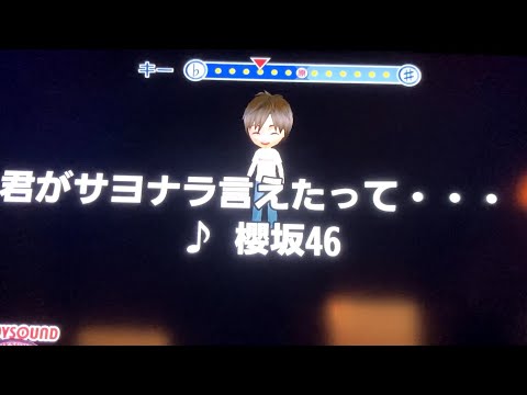 櫻坂46『君がサヨナラ言えたって・・・』 男性キー　ー３