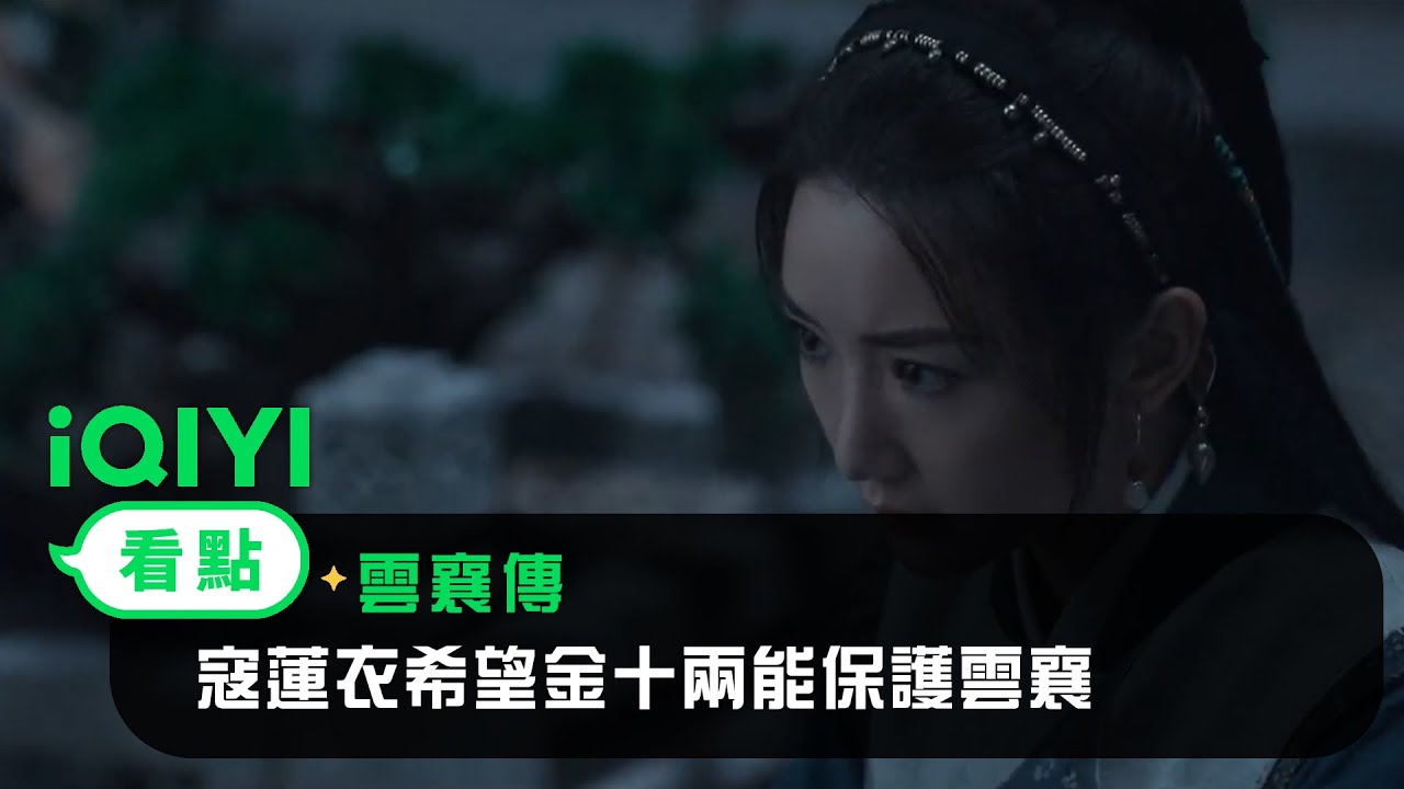 《雲襄傳》EP30看點：寇蓮衣希望金十兩能保護雲襄！ | 愛奇藝
