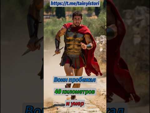 Воин пробежал 40 километров и умер #shorts #история