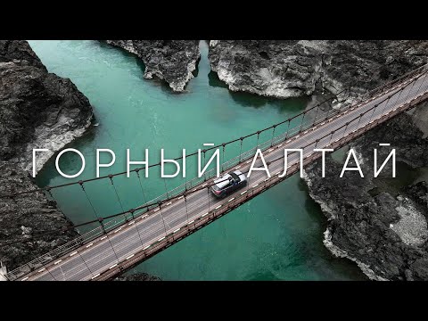 Видео: Горный Алтай | После которого тебя мало что удивляет! Чуйский тракт от начала до конца
