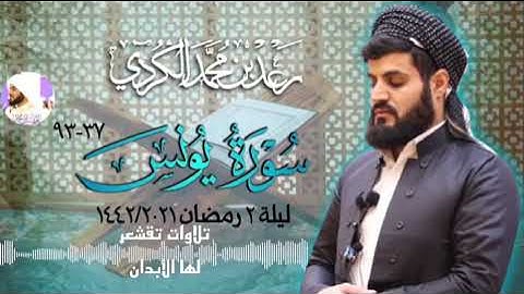 تلاوة شجية لسورة يونس {37_93} القارئ رعد الكردي ليلة 2 #رمضان