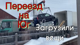 197 ч🏡Купили дом на юге/Загрузили вещи