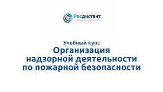 Вводная видеолекция к курсу "Организация надзорной деятельности по пожарной безопасности" Вводная видеолекция к курсу "Организация надзорной деятельности по пожарной безопасности"
