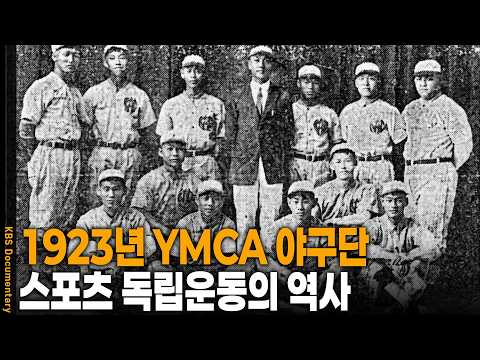 100년 전 일제강점기, 그들은 왜 야구방망이를 들고 독립운동을 했을까? | KBS 특집 20260804 방송