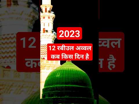 2023 12 Rabiul Awwal kab hai kis din hai 12 रबीउल अव्वल कब किस दिन है Bara wafat kab hai kis din hai