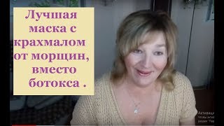 видео Маска из крахмала от морщин: лучшие рецепты