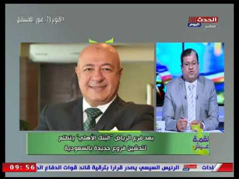 بعد فرع الرياض البنك الأهلي يتطلع لتدشين فروع جديدة بالسعودية