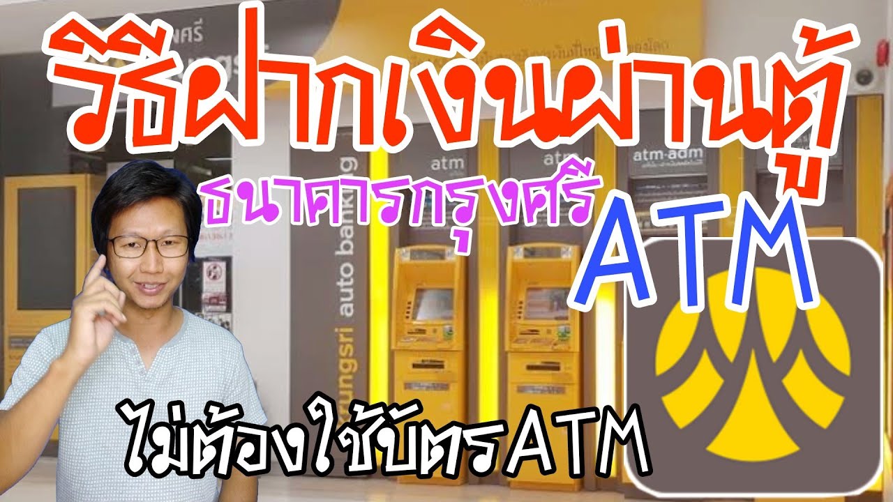 ธนาคาร กรุง ศรี สาขา ศรีราชา 2022 วิธีฝากเงินผ่านตู้ ATM ของธนาคารกรุงศรีง่ายๆไม่ยากเลย