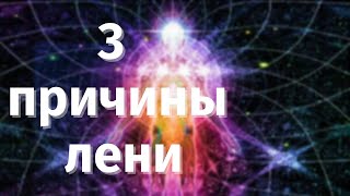 видео: Почему нет сил и энергии и ничего ни хочется делать. Куда утекает энергия. #космоэнергетика #кэн картинка: Почему нет сил и энергии и ничего ни хочется делать. Куда утекает энергия. #космоэнергетика #кэн