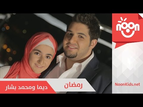 ديما ومحمد بشار - رمضان | Dima & Mohammad Bashar - Ramadan