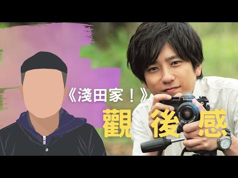 影評觀後感:《淺田家!》近期最溫暖的必看電影!每張照片背後都有一個故事|電影推薦|無雷推薦|West Walker