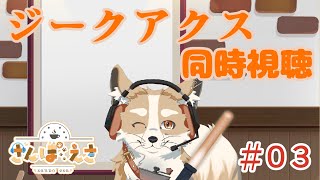 【同時視聴】周回遅れのジークアクス！ Part.3【#Vtuber #さんぽらいぶ】