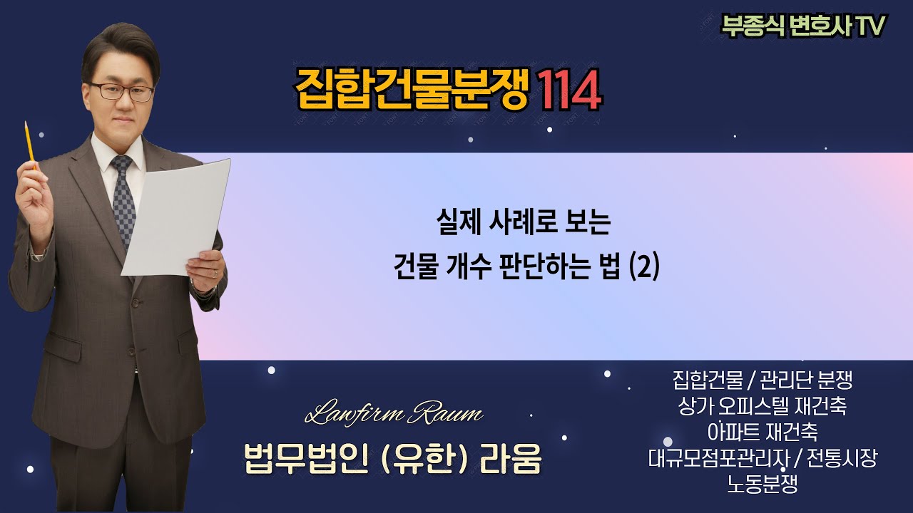 [집합건물 분쟁114] 실제 사례로 보는 건물 개수 판단하는 법 (2) - 부종식 변호사 / 법학박사