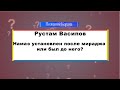 Мавлид. Пятикратный обязательный намаз! Намаз установлен после мираджа или до него? (часть 10)