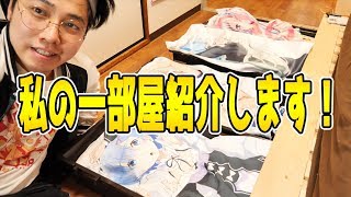 【全部見せます】オタク部屋 全収納の呼吸で絶対捨てるな！！【アニメグッズ インテリア紹介】