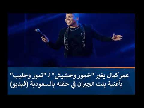 حفل عمر كمال في موسم الرياض اشرب تموررر وحليب أغنية بنت الجيران 