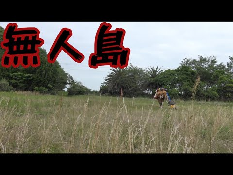 無人島サバイバルキャンプ 前編