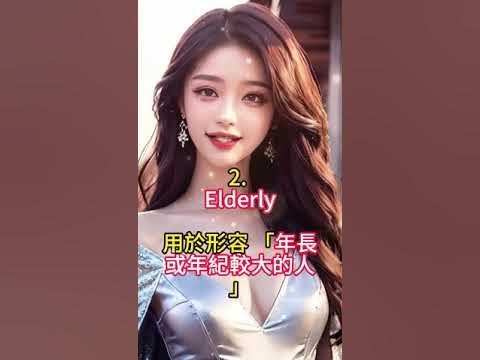 elder与older区别 知乎
