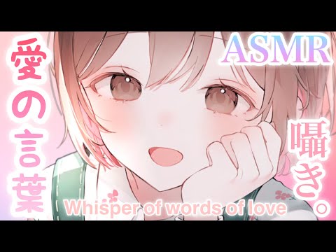 【ASMR】愛の言葉を囁きました。受け取ってください...![I whispered the words of love in Japanese.]