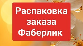 Распаковка заказа Фаберлик (подарки к 8 марта)