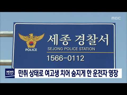 음주 차량에 여고생 치여 숨져 운전자 영장/대전MBC