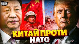 Китай НАПАВ на НАТО руками Путіна?! Пекін передав "ПРИВІТ" Трампу. Змова Москви та Пекіна