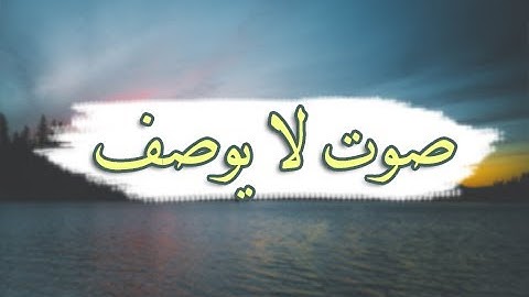 تلاوة عذبة و قراءة لا توصف [ ترقق قلبك ] .