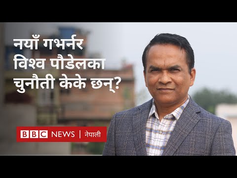 NRB governor Biswo Poudel: गभर्नर नियुक्तिबारे पूर्वगभर्नर दीपेन्द्रबहादुर क्षेत्री- BBC Nepali Sewa