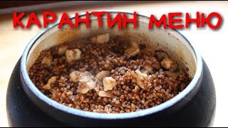 Как вкусно приготовить ГРЕЧКУ! ⛔КАРАНТИН МЕНЮ. Самоизоляция!