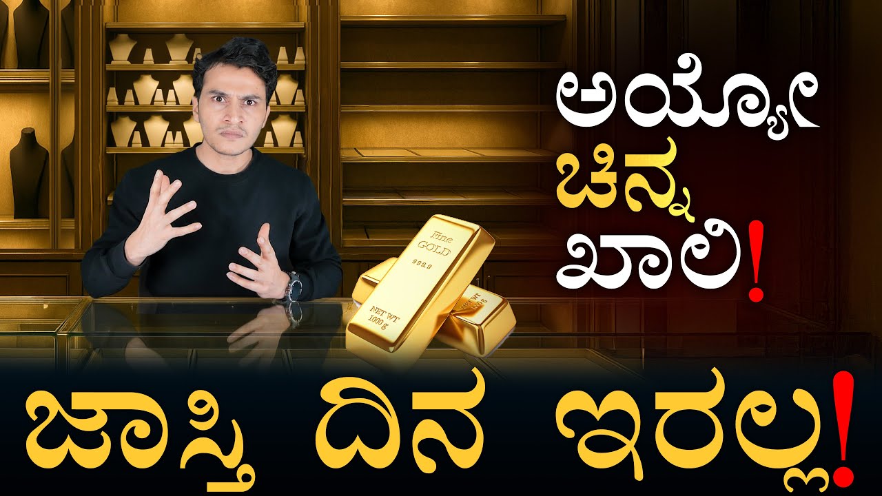 ಅಷ್ಟು ಆಳಕ್ಕೆ ಬಂಗಾರ ಸೇರಿದ್ದೇಗೆ?| Gold Market | Gold Price | Gold Business | Masth Magaa | Amar Prasad