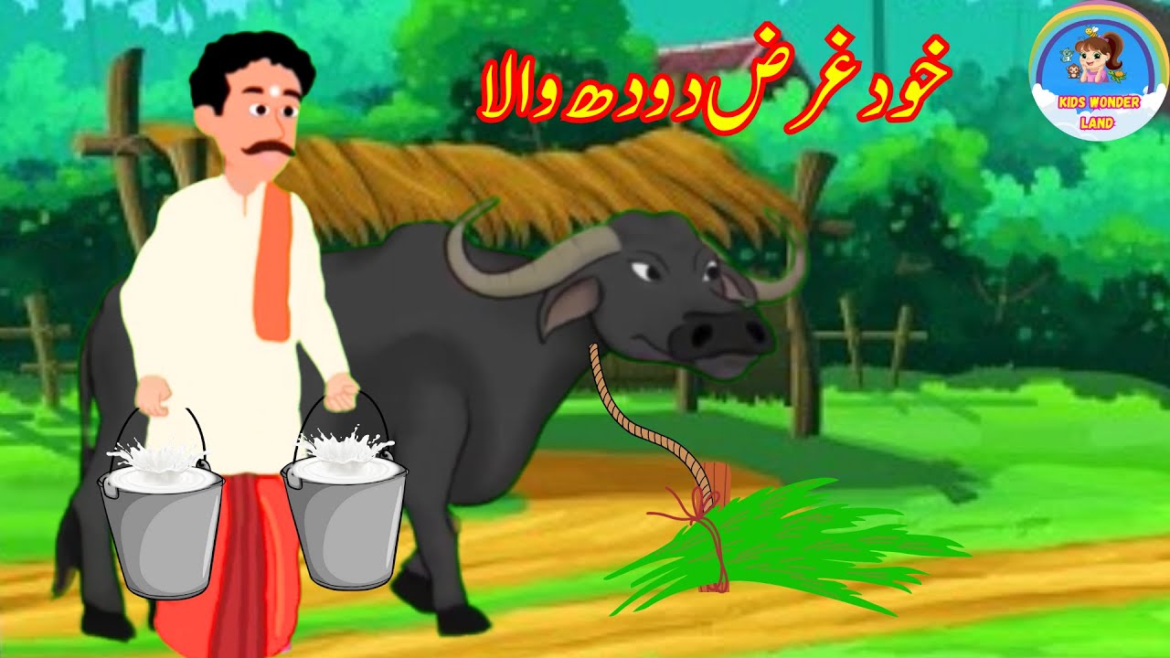 خودغرض دودھ والا Selfish Milkman Urdu Moral Stories Urdu Stories