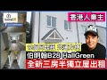 此盤已出租🌟GagaHome🌟獨家代理伯明翰HallGreen租盤B28區全新啱啱成交三房半獨立屋，交通方便，Good 中小學校網，附近有火車站快餐便利店超市等香港人業主[一年租約起]