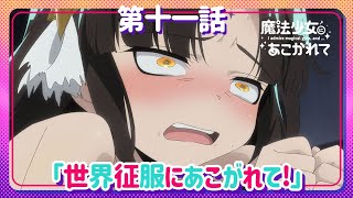 魔法少女にあこがれて】第十一話「世界征服にあこがれて!」WEB