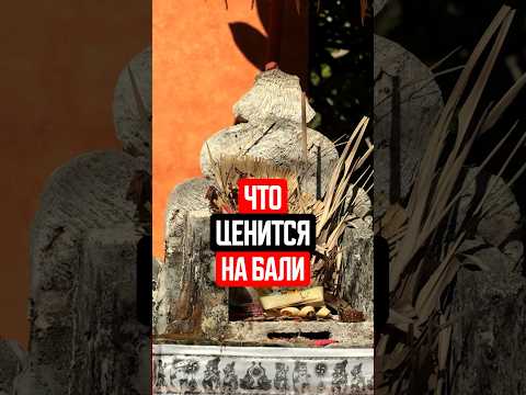 Почему туристы не понимают главную ценность Бали #bali #бали