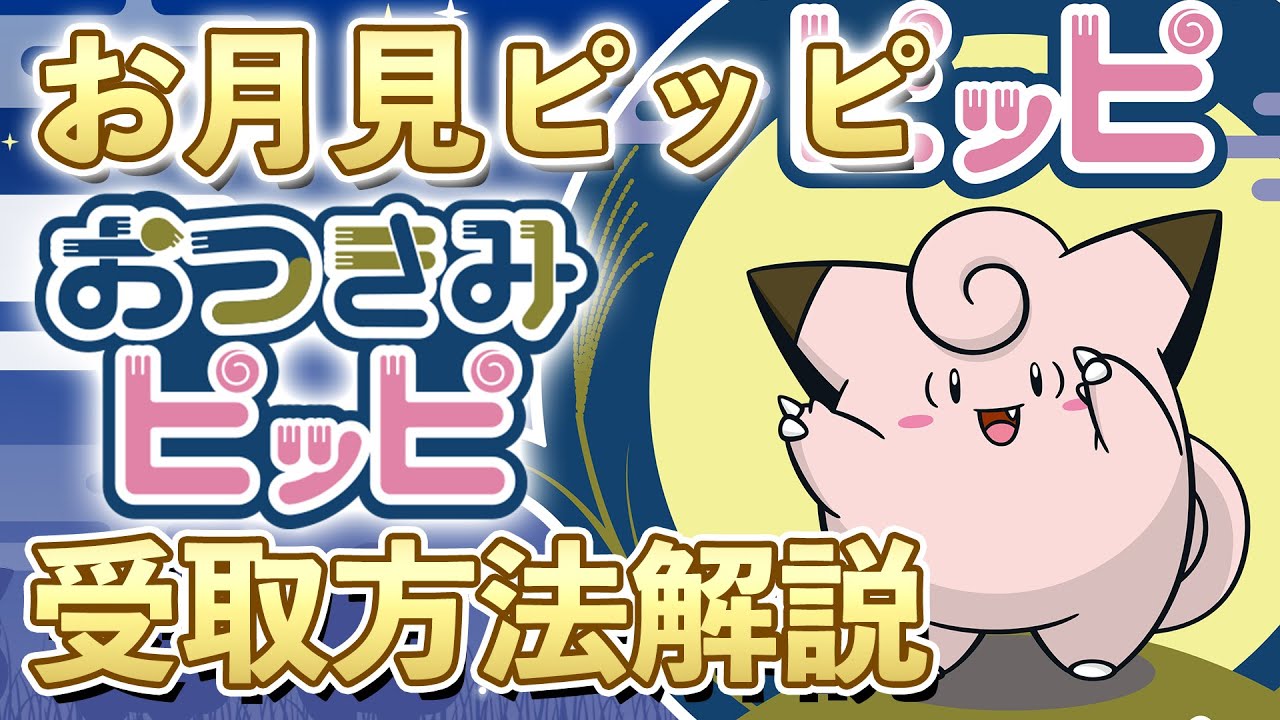 期間限定 配布開始 おつきみピッピ をゲットしよう シリアルコードの入力にはひと工夫必要 ポケモン剣盾 ダイパリメイク レジェンズアルセウス Youtube