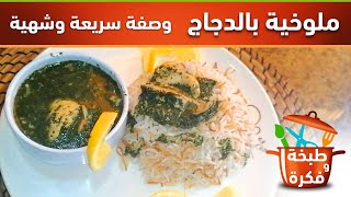 ملوخية بالدجاج مع الارز بالشعيرية