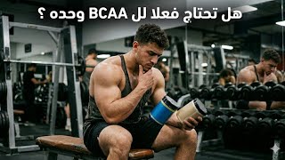 هل ال BCAA وحده كاف أم هو مجرد تسويق ذكي لمكمل يهدم ولا يبني إن أُخذ وحده؟ بالدارجة: الجواب الصادم 😲