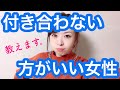 【恋活】こんな女性は避けた方がいい!