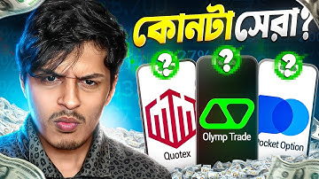 বাংলাদেশের সেরা? Qoutex vs Pocket Option vs Olymp Trade