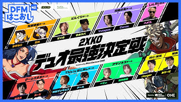 DFM はこおし#61  はこおし2XKOデュオ最強決定戦 Powered by Riot Games ONE