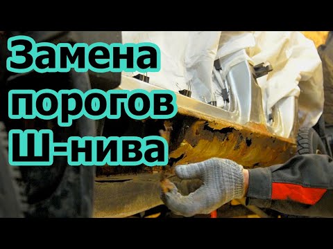 Замена порогов нива шевроле