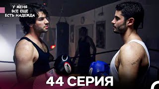 картинка: У Меня Всё Ещё Есть Надежда 44 Серия (русский дубляж)
