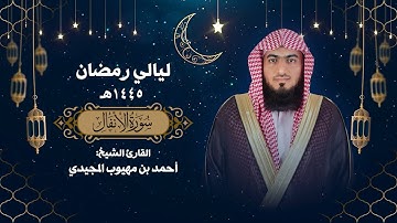 سورة الأنفال كاملة من صلاة التراويح | رمضان 1445هـ | القارئ الشيخ: أحمد المجيدي.
