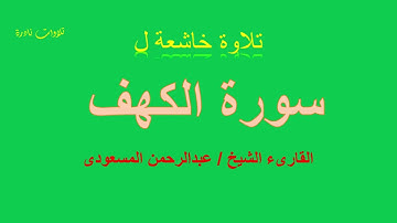 سورة الكهف | القارىء الشيخ عبدالرحمن المسعودى