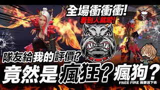 Free Fire 隊友給我的評價 竟然是瘋狗?瘋狂?😂 吃雞手遊 我要活下去【我不喝拿鐵 遊戲實況】 Free Fire 隊友給我的評價 竟然是瘋狗?瘋狂?😂 吃雞手遊 我要活下去【我不喝拿鐵 遊戲實況】