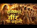 HASTINAPUR KE VEER KI KAHANI | Epic Mahabharat Rap Song 2026 | Warrior Anthem | Hindi Rap