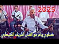 كناوي خطير مع الفنان الشريف القنيطري