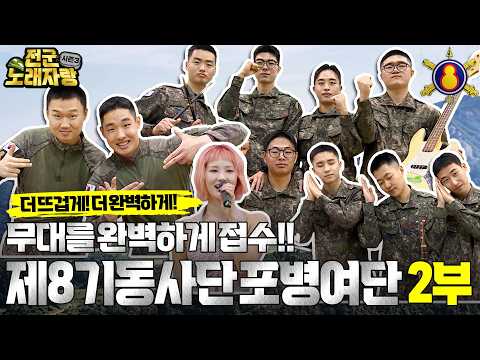노래 하나로 자신을 증명한 '제8기동사단 <strong>포병여단</strong>' 장병들의 두 번째 무대!! [전군노래자랑3 16회] @kfnplus