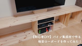 【初心者DIY】パイン集成材で作る格安ローボードを作ってみた！