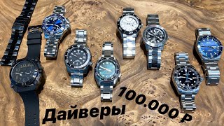 КАКИЕ ВЫБРАТЬ ЧАСЫ ДО 100.000 РУБЛЕЙ? ЧАСЫ ДАЙВЕРЫ